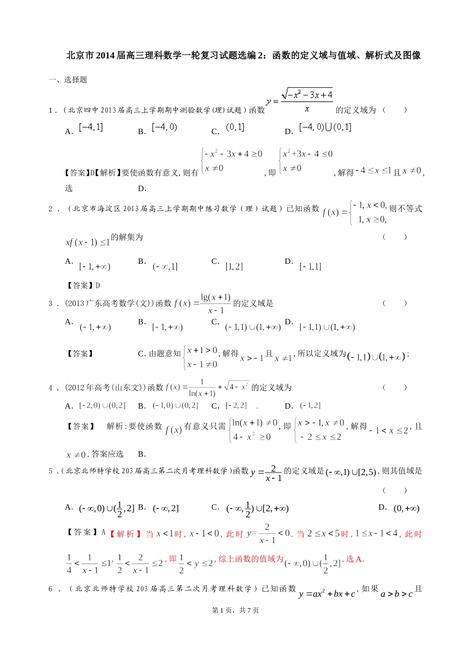 北京市2014届高三理科数学一轮复习试题选编2：函数的定义域与值域、解析式及图像(教师版)_第1页