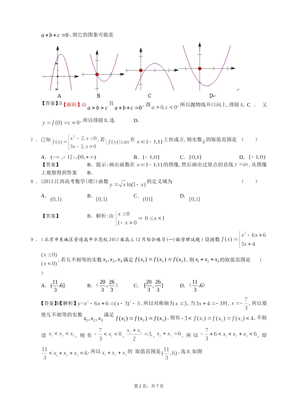 北京市2014届高三理科数学一轮复习试题选编2：函数的定义域与值域、解析式及图像(教师版)_第2页