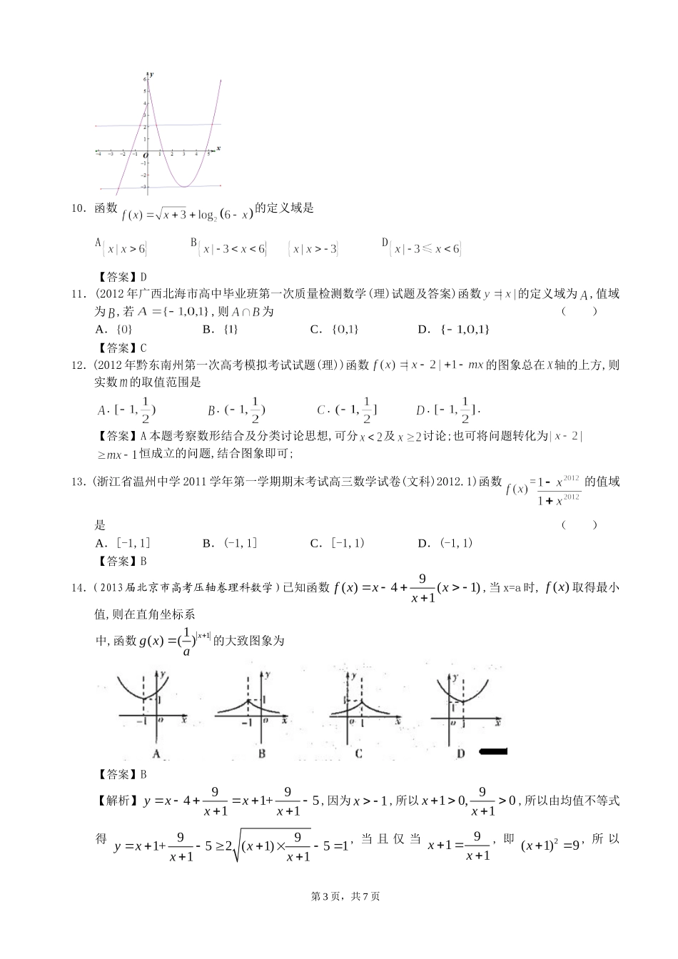 北京市2014届高三理科数学一轮复习试题选编2：函数的定义域与值域、解析式及图像(教师版)_第3页