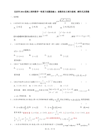 北京市2014届高三理科数学一轮复习试题选编2：函数的定义域与值域、解析式及图像(教师版)