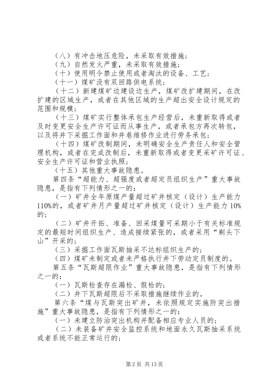 煤矿重大生产安全事故隐患判定标准范文大全_第2页