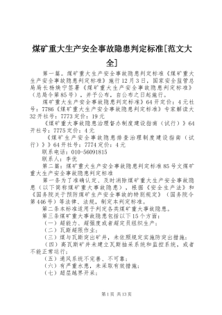 煤矿重大生产安全事故隐患判定标准范文大全