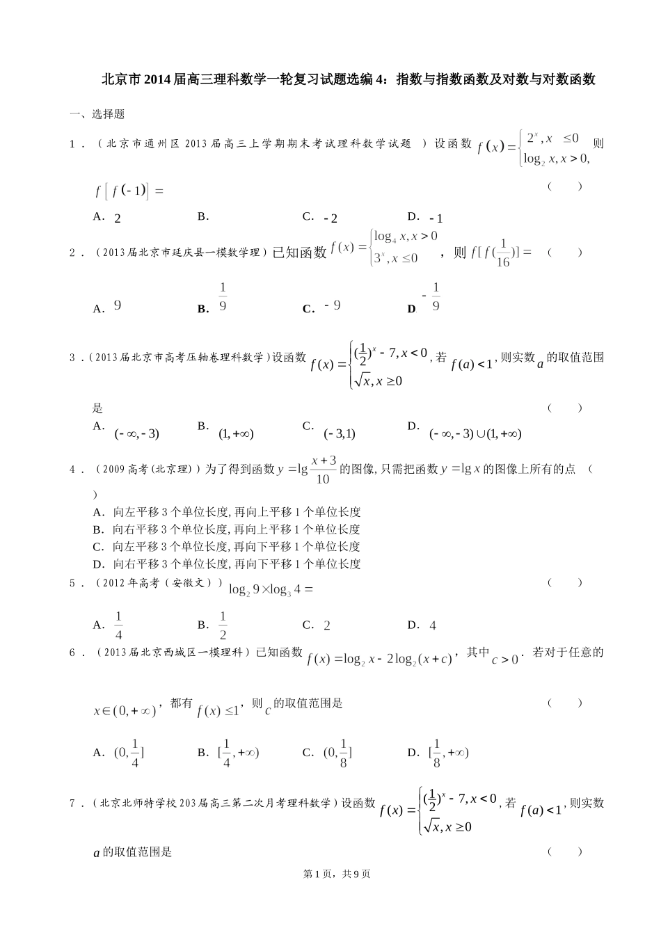 北京市2014届高三理科数学一轮复习试题选编4：指数与指数函数及对数与对数函数(学生版)_第1页