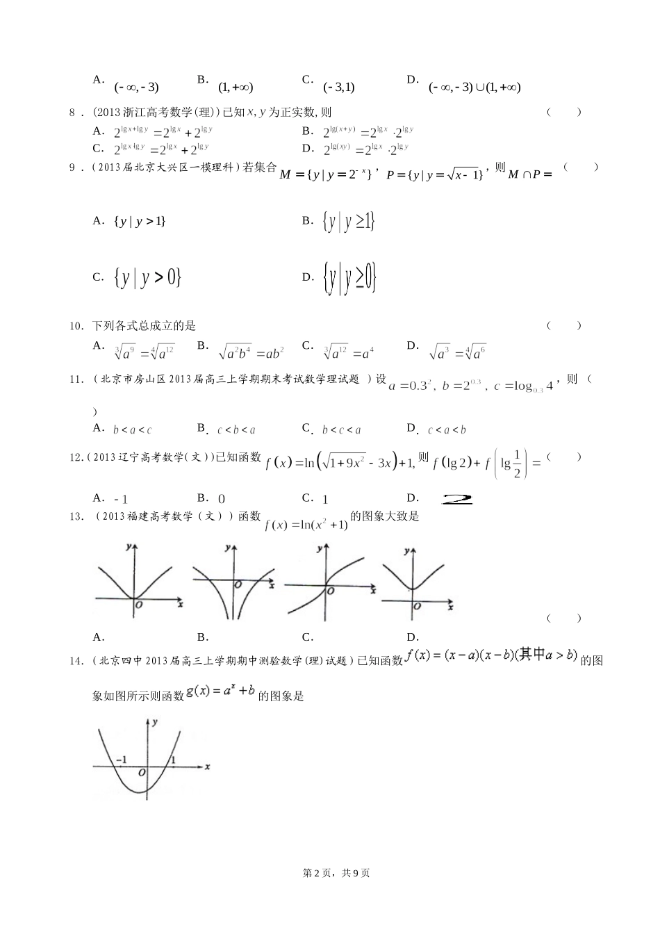 北京市2014届高三理科数学一轮复习试题选编4：指数与指数函数及对数与对数函数(学生版)_第2页