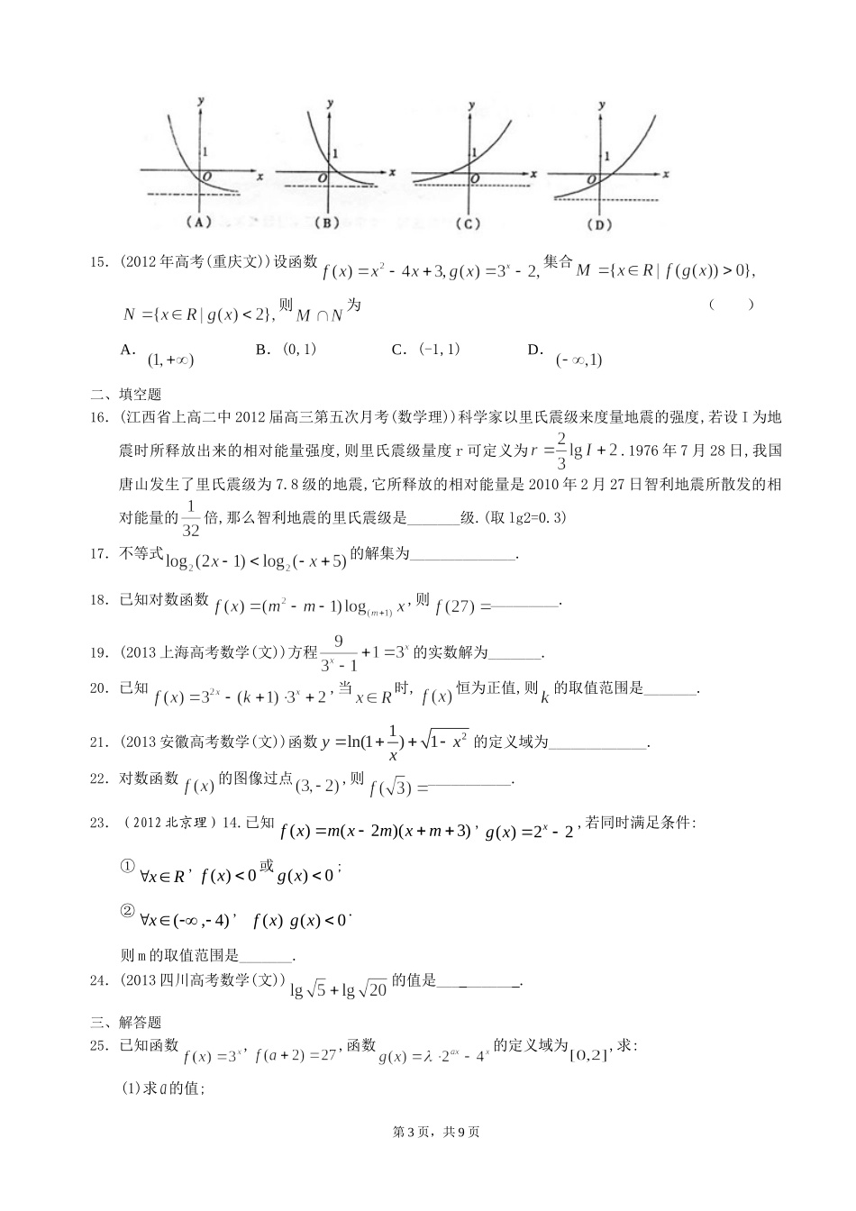 北京市2014届高三理科数学一轮复习试题选编4：指数与指数函数及对数与对数函数(学生版)_第3页