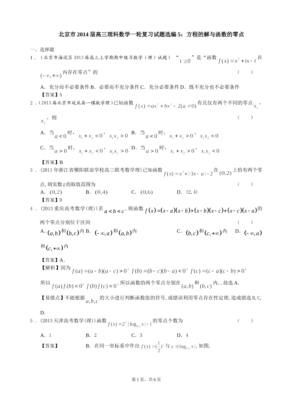 北京市2014届高三理科数学一轮复习试题选编5：方程的解与函数的零点_第1页