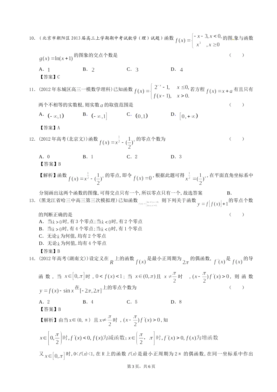 北京市2014届高三理科数学一轮复习试题选编5：方程的解与函数的零点_第3页