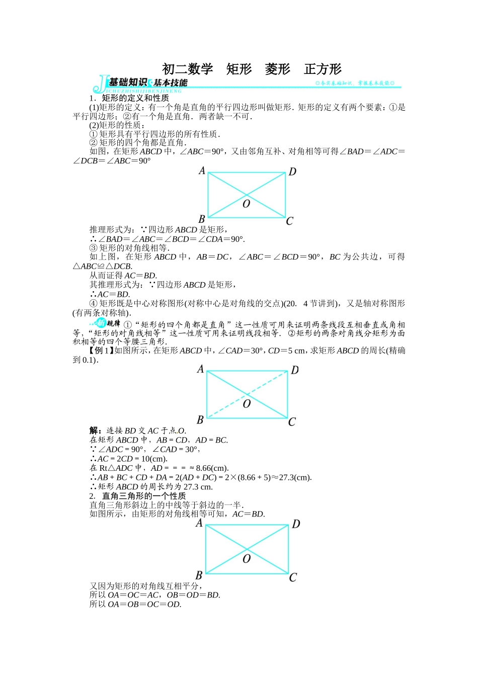 初二数学矩形菱形正方形归类复习_第1页