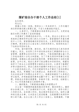 煤矿综合办干部个人工作总结