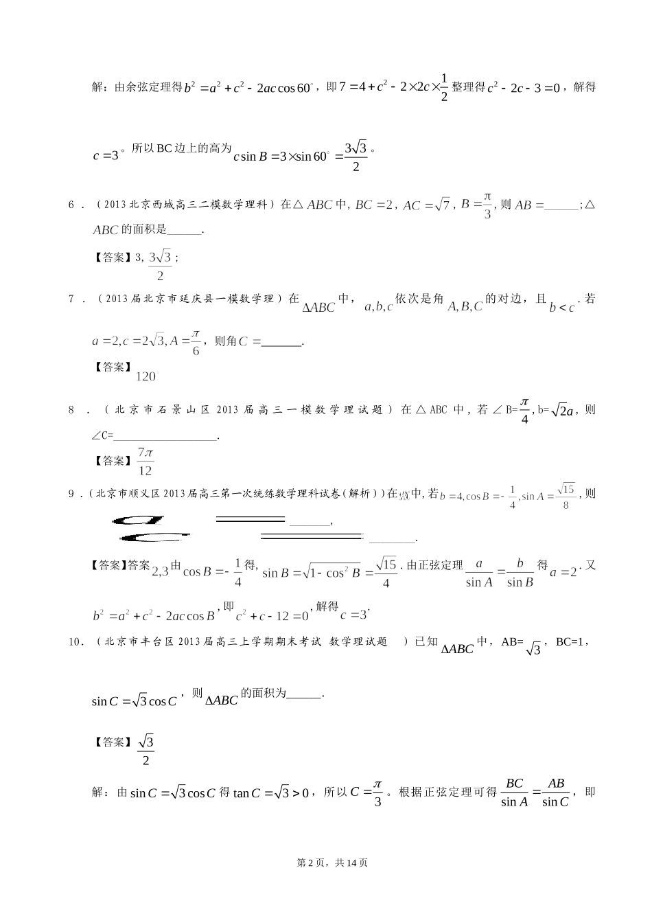 北京市2014届高三理科数学一轮复习试题选编9：正余弦定理(教师版)_第2页