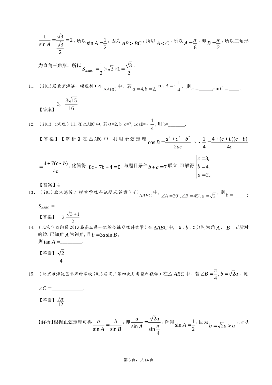 北京市2014届高三理科数学一轮复习试题选编9：正余弦定理(教师版)_第3页