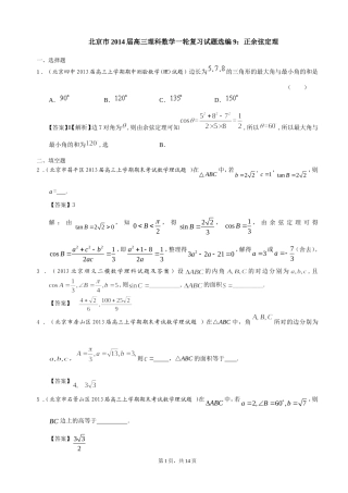 北京市2014届高三理科数学一轮复习试题选编9：正余弦定理(教师版)