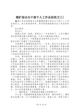 煤矿综合办干部个人工作总结范文
