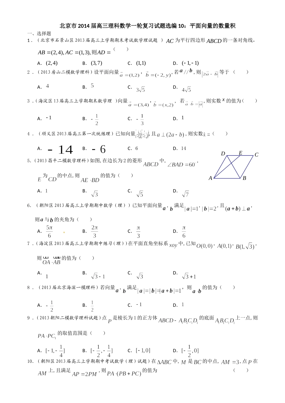 北京市2014届高三理科数学一轮复习试题选编10：平面向量的数量积(学生版)-Word版含答案_第1页