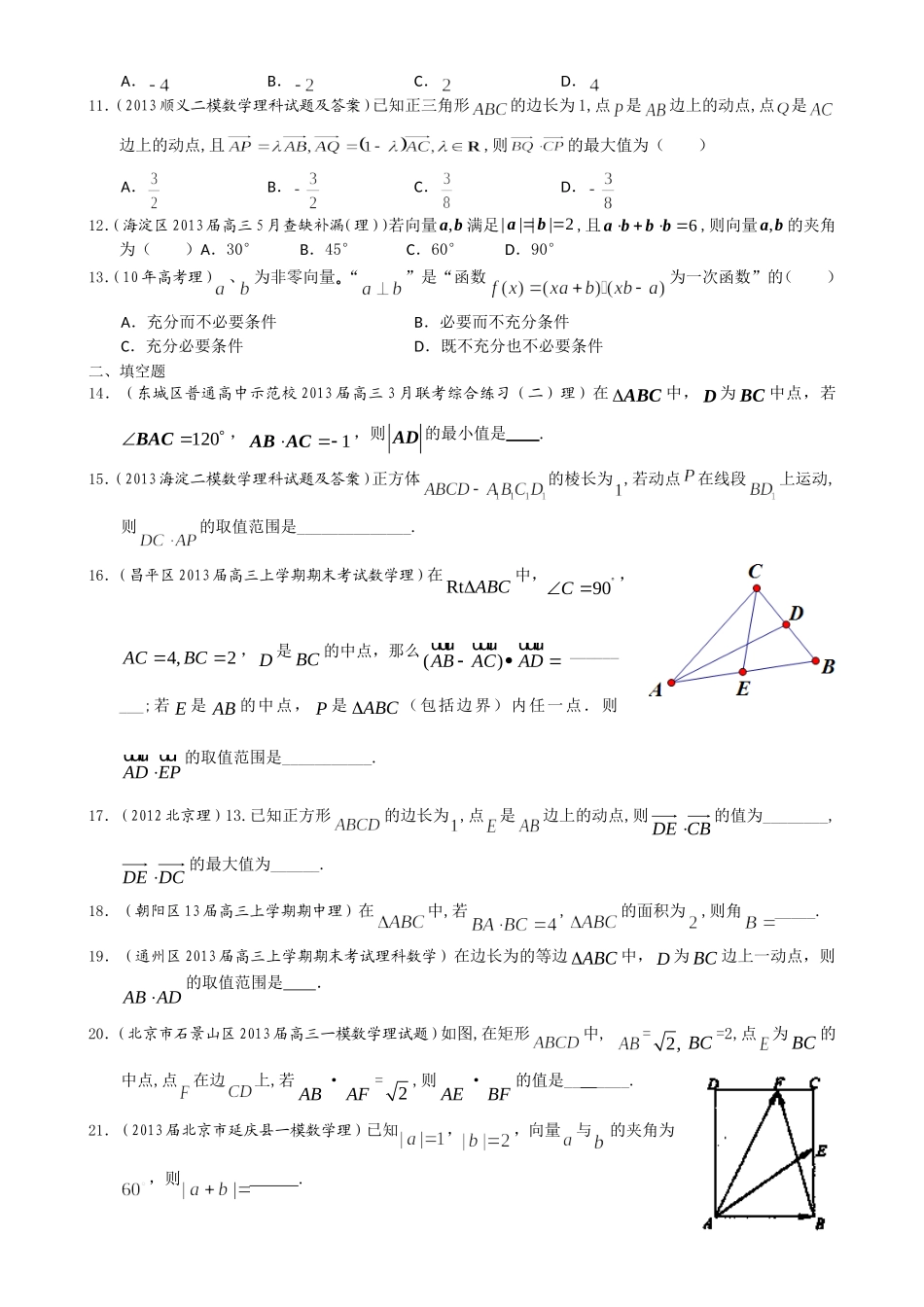 北京市2014届高三理科数学一轮复习试题选编10：平面向量的数量积(学生版)-Word版含答案_第2页
