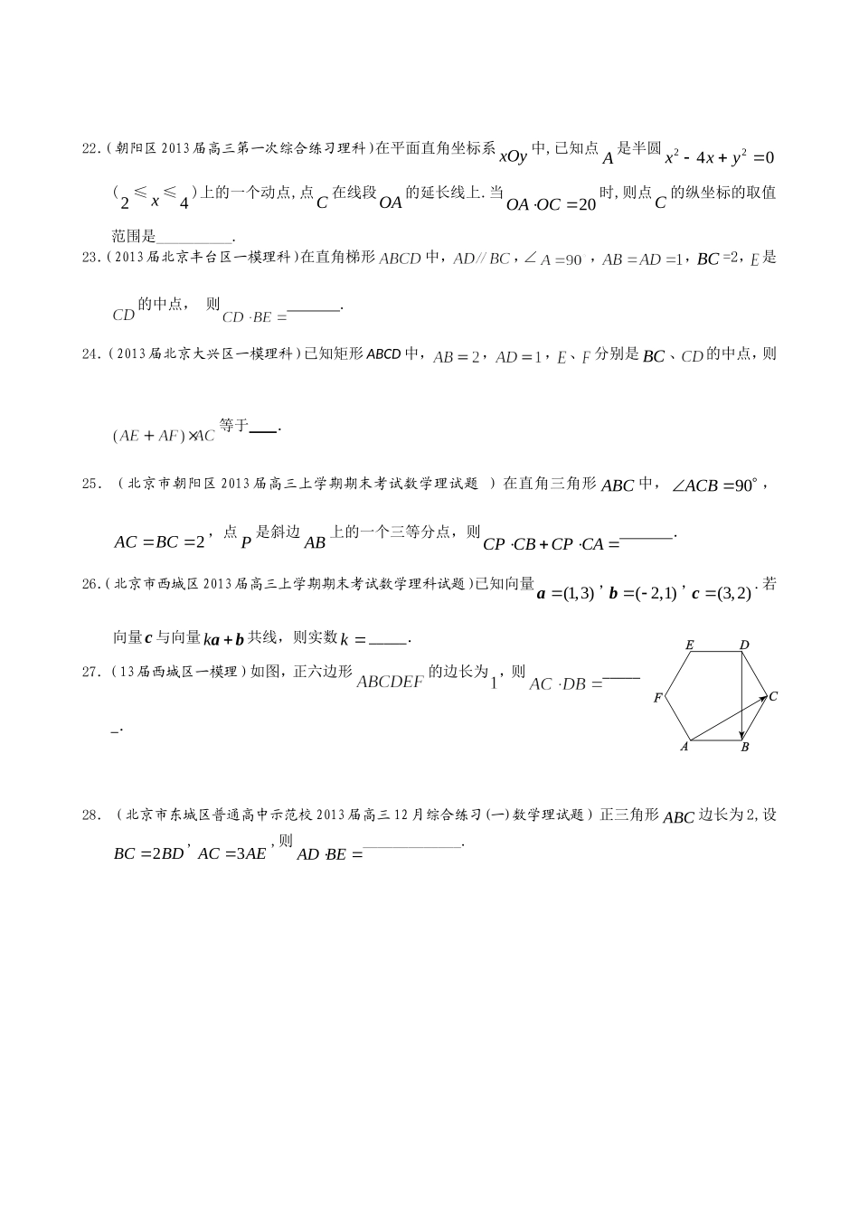 北京市2014届高三理科数学一轮复习试题选编10：平面向量的数量积(学生版)-Word版含答案_第3页