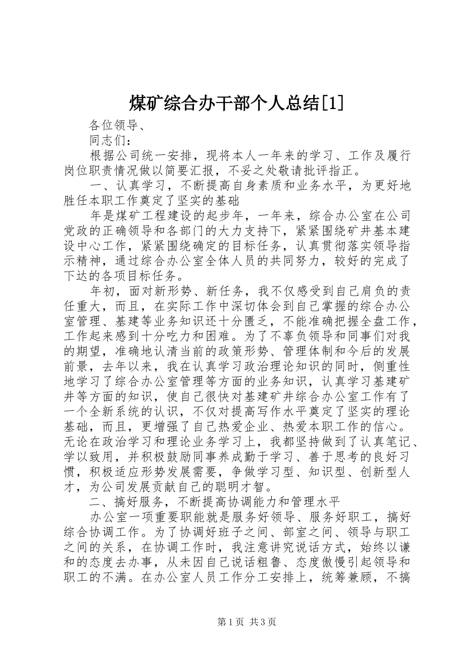 煤矿综合办干部个人总结_第1页