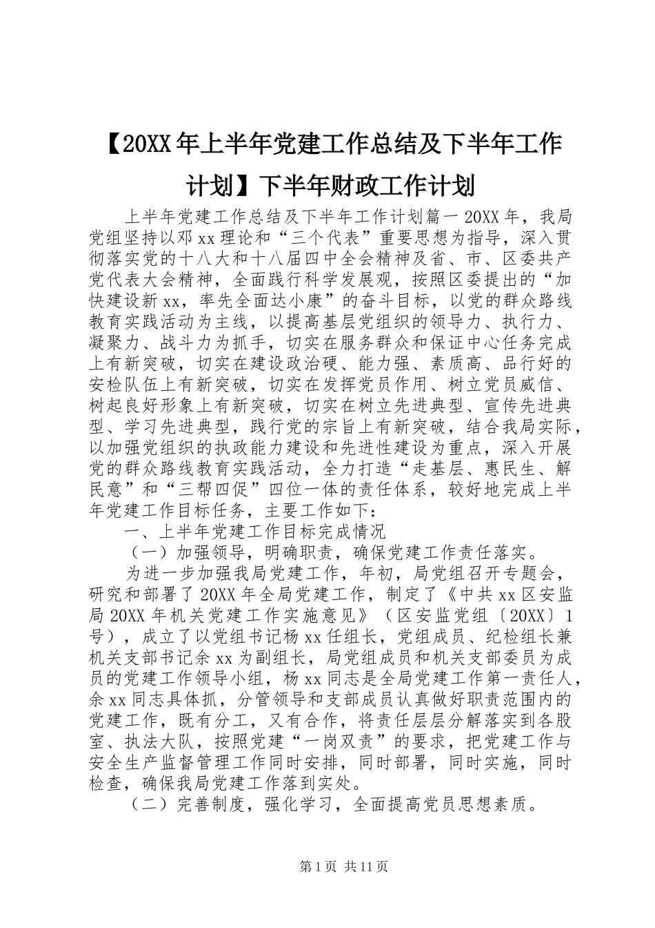 上半年党建工作总结及下半年工作计划下半年财政工作计划_第1页