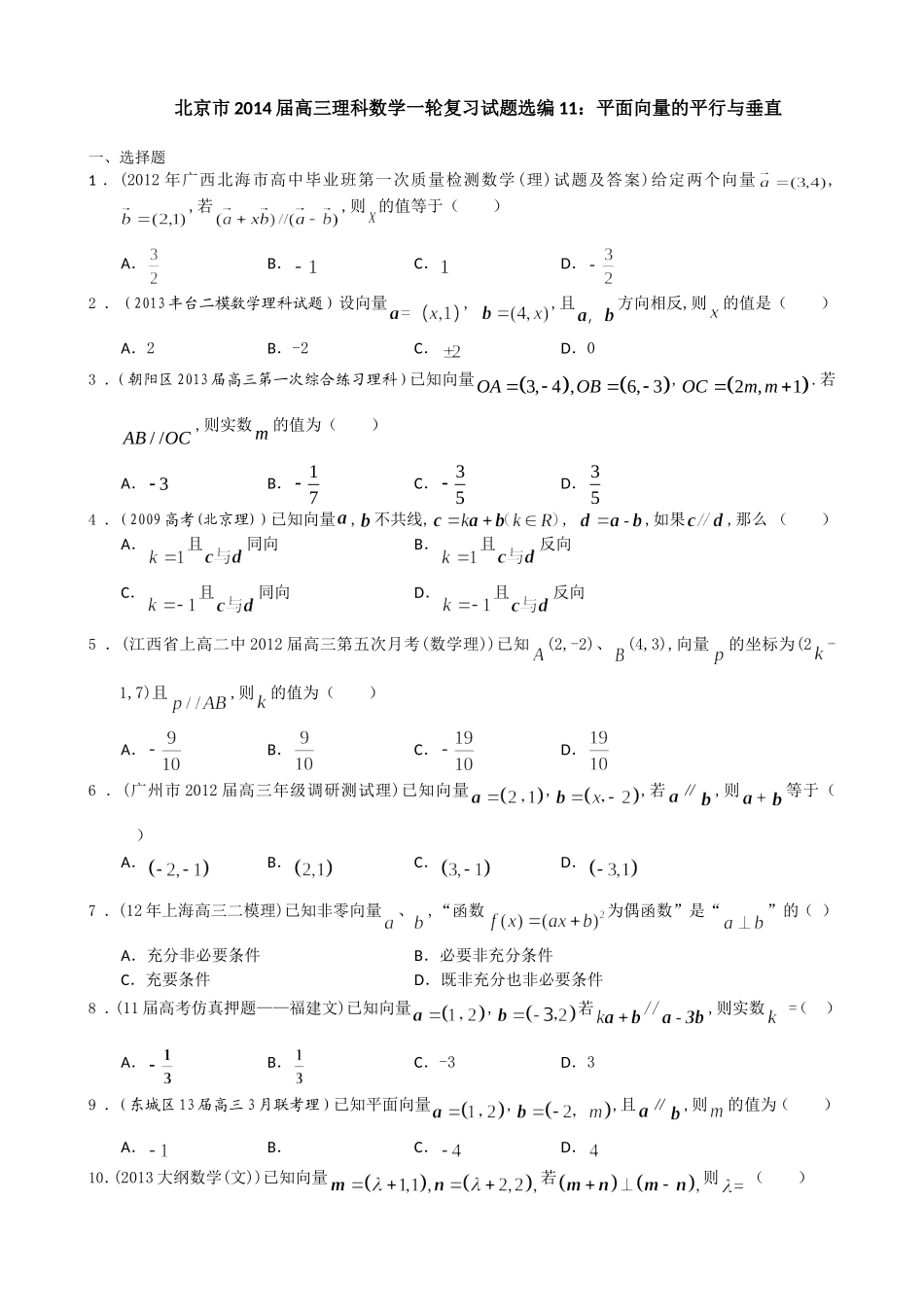 北京市2014届高三理科数学一轮复习试题选编11：平面向量的平行与垂直(学生版)-Word版含答案_第1页