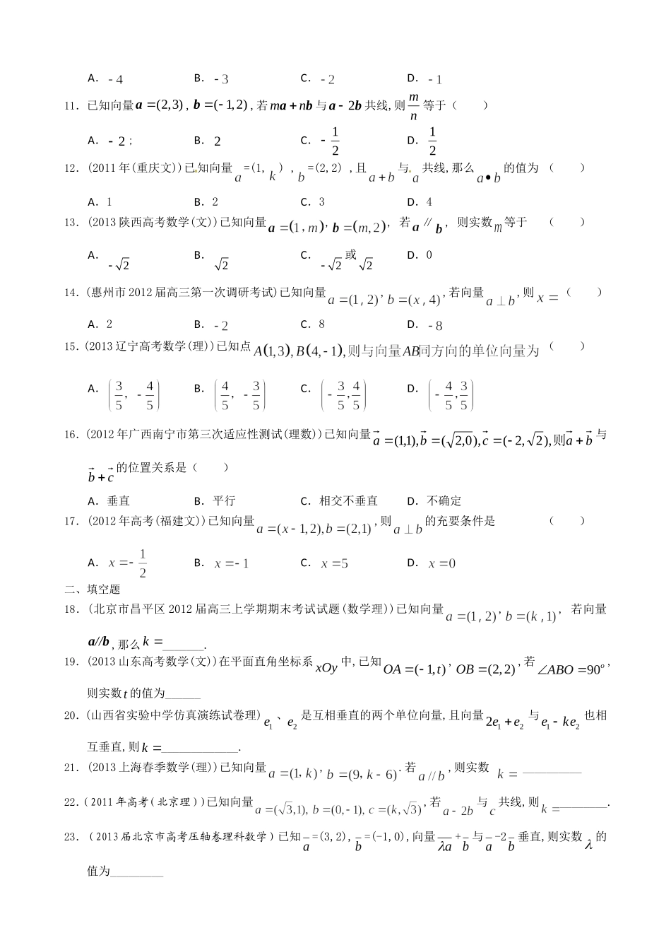 北京市2014届高三理科数学一轮复习试题选编11：平面向量的平行与垂直(学生版)-Word版含答案_第2页