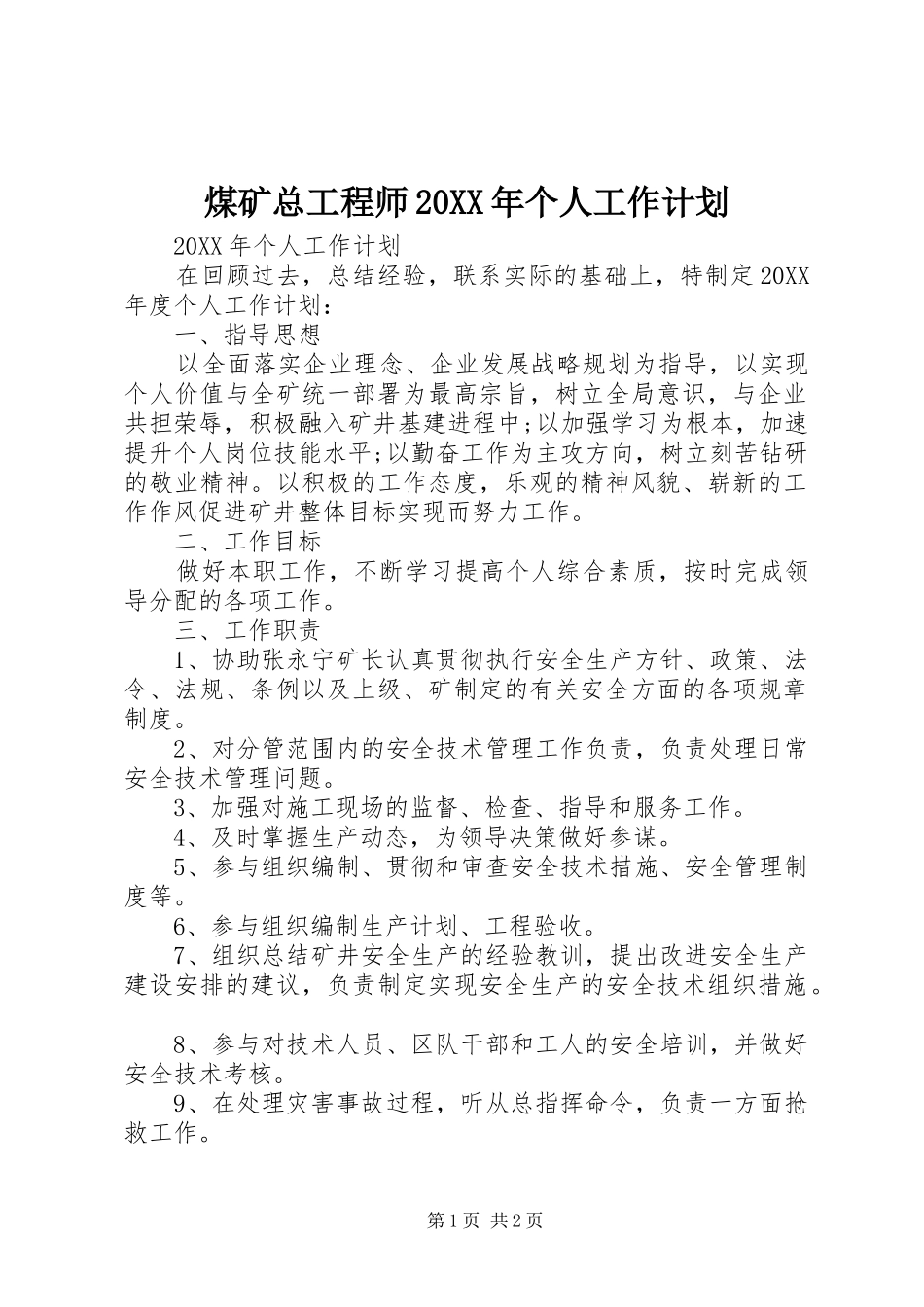 煤矿总工程师个人工作计划_第1页