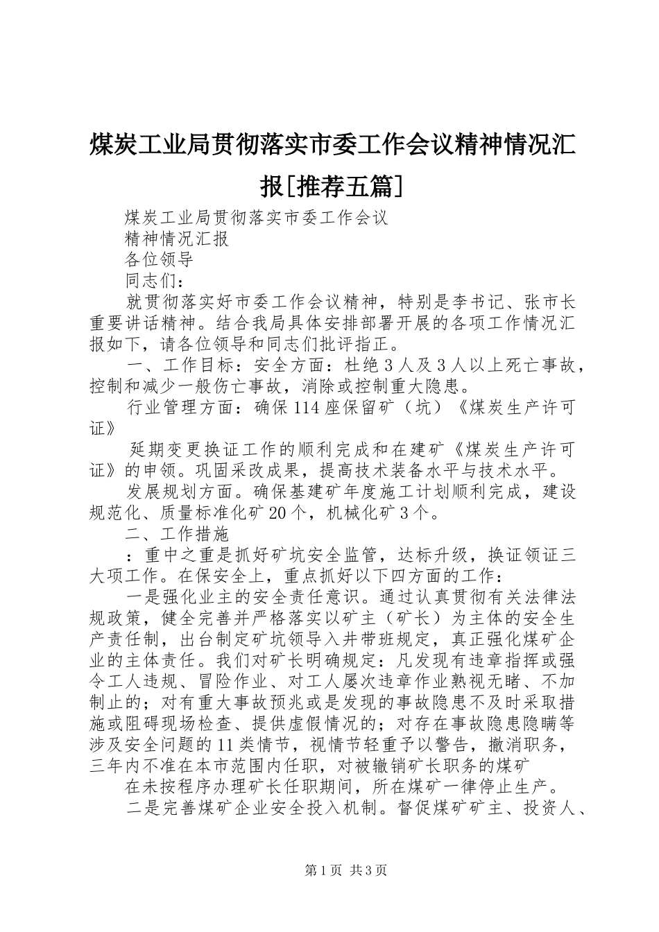煤炭工业局贯彻落实市委工作会议精神情况汇报推荐五篇_第1页