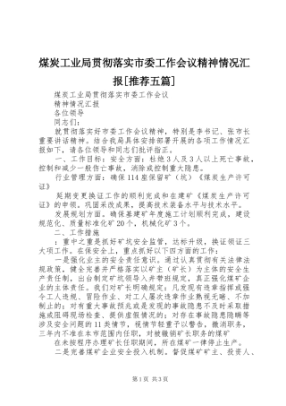 煤炭工业局贯彻落实市委工作会议精神情况汇报推荐五篇