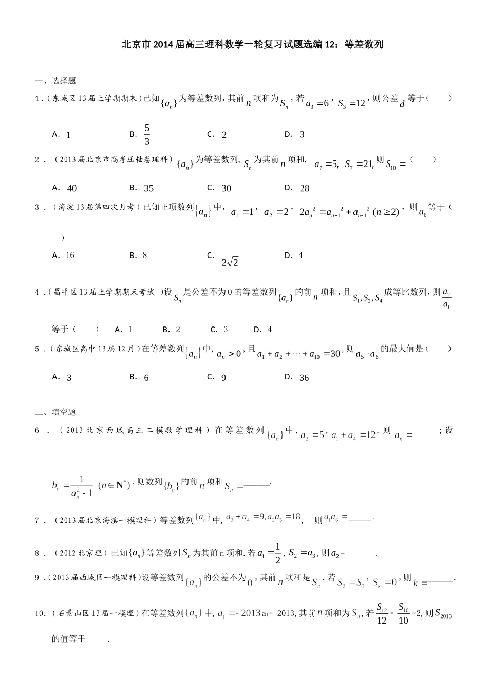 北京市2014届高三理科数学一轮复习试题选编12：等差数列(学生版)-Word版含答案_第1页