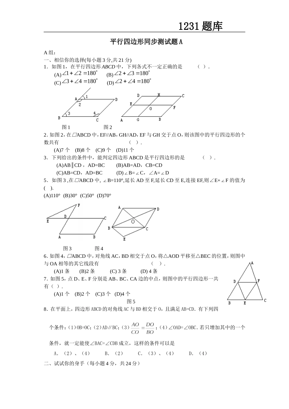 初二数学平行四边形测试题A_第1页