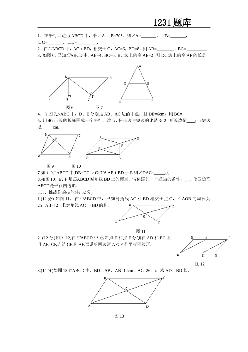初二数学平行四边形测试题A_第2页