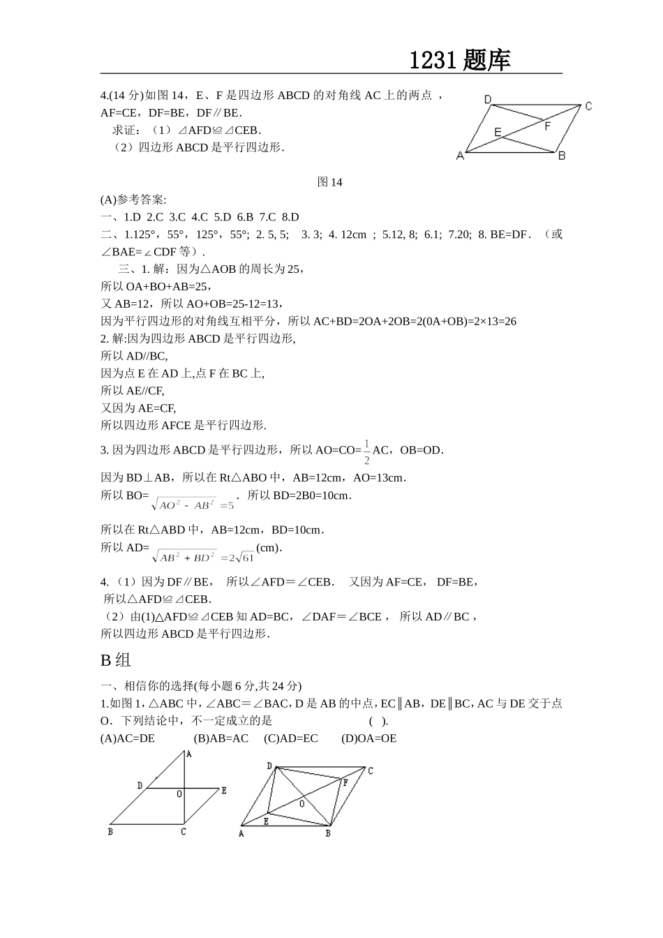 初二数学平行四边形测试题A_第3页