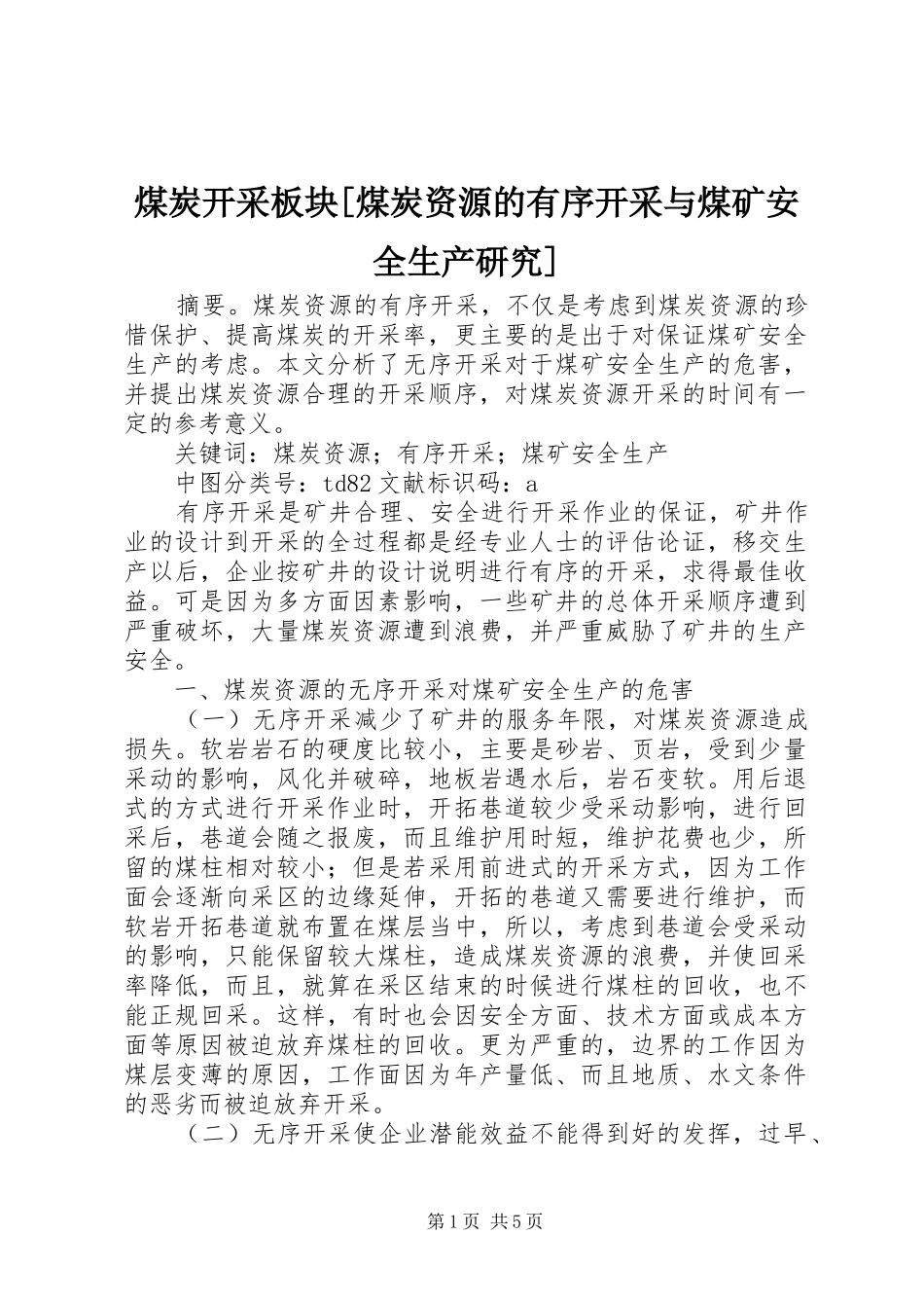 煤炭开采板块煤炭资源的有序开采与煤矿安全生产研究_第1页