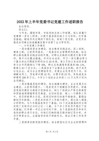 上半年党委书记党建工作述职报告