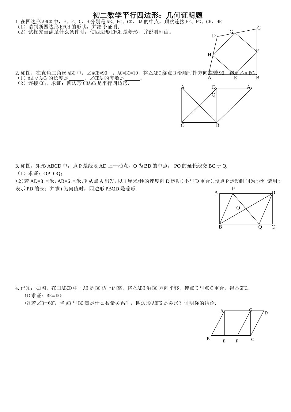 初二数学平行四边形压轴：几何证明题_第1页