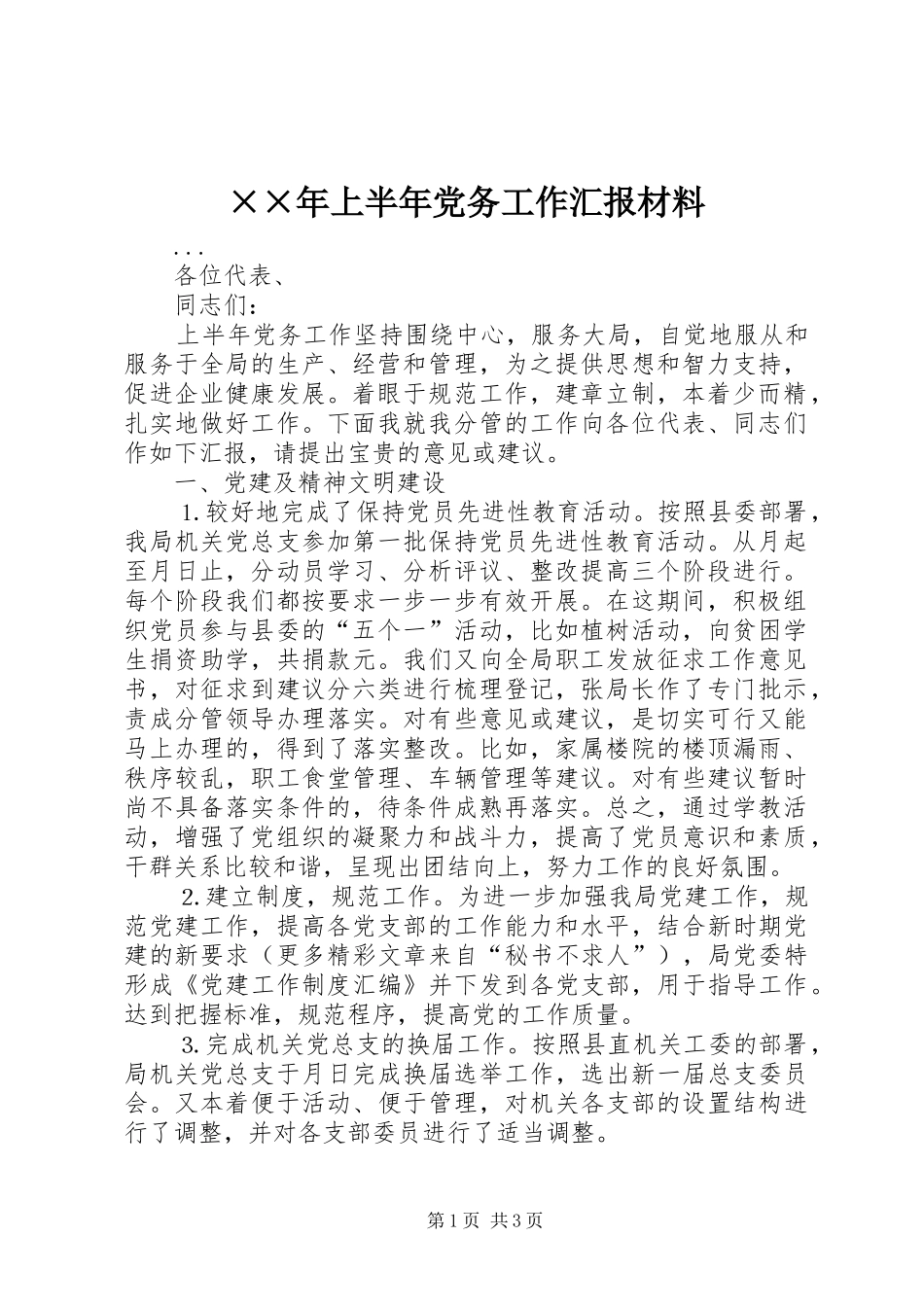 上半年党务工作汇报材料_第1页