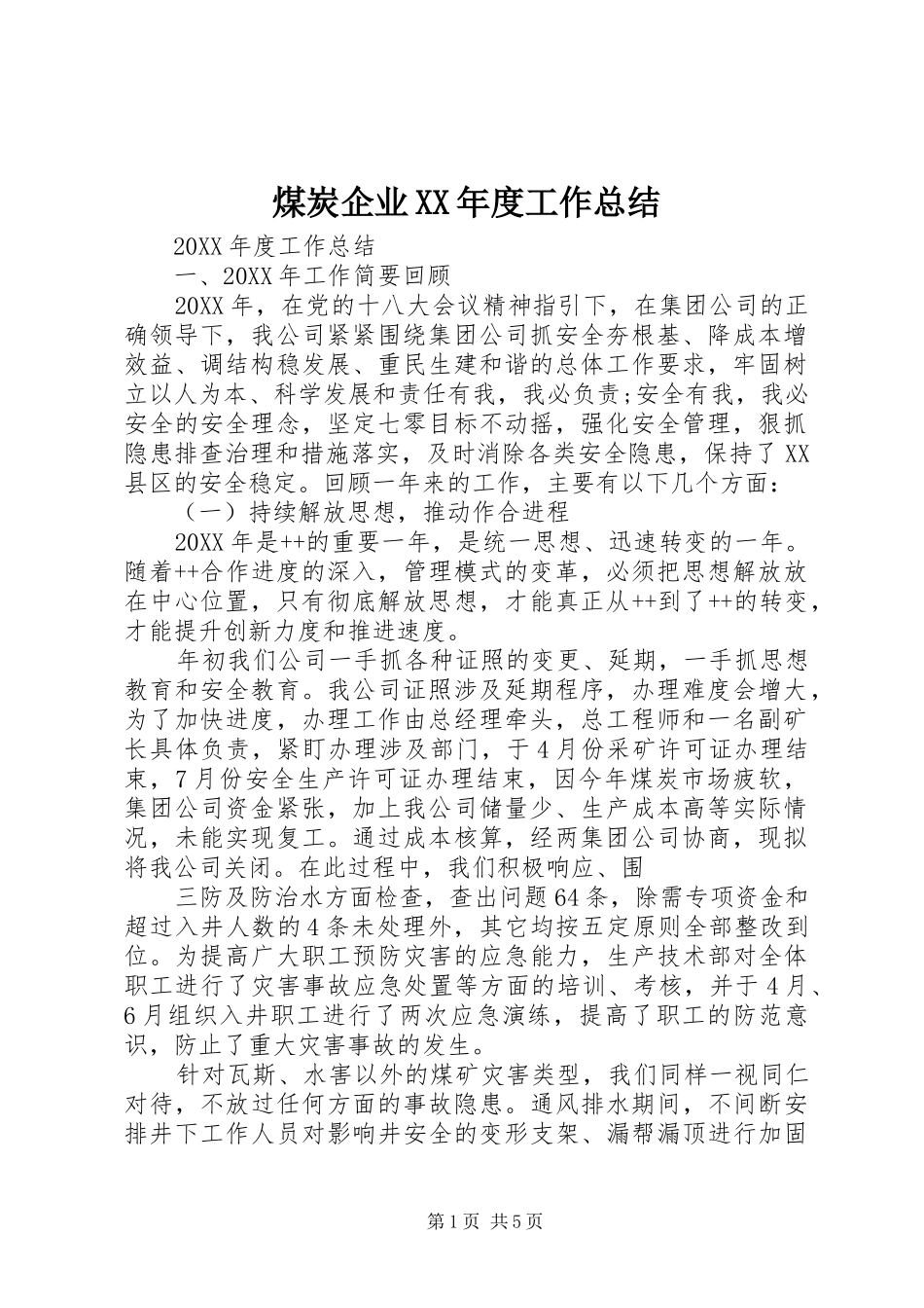 煤炭企业年度工作总结_第1页