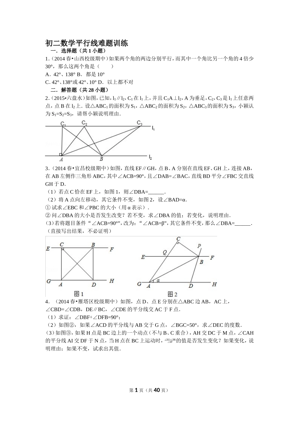 初二数学平行线难题训练_第1页