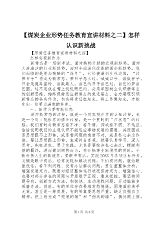 煤炭企业形势任务教育宣讲材料之二怎样认识新挑战