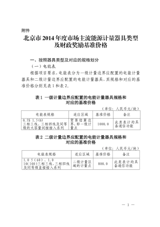 北京市2014年度市场主流能源计量器具类型及财政奖励基准价格