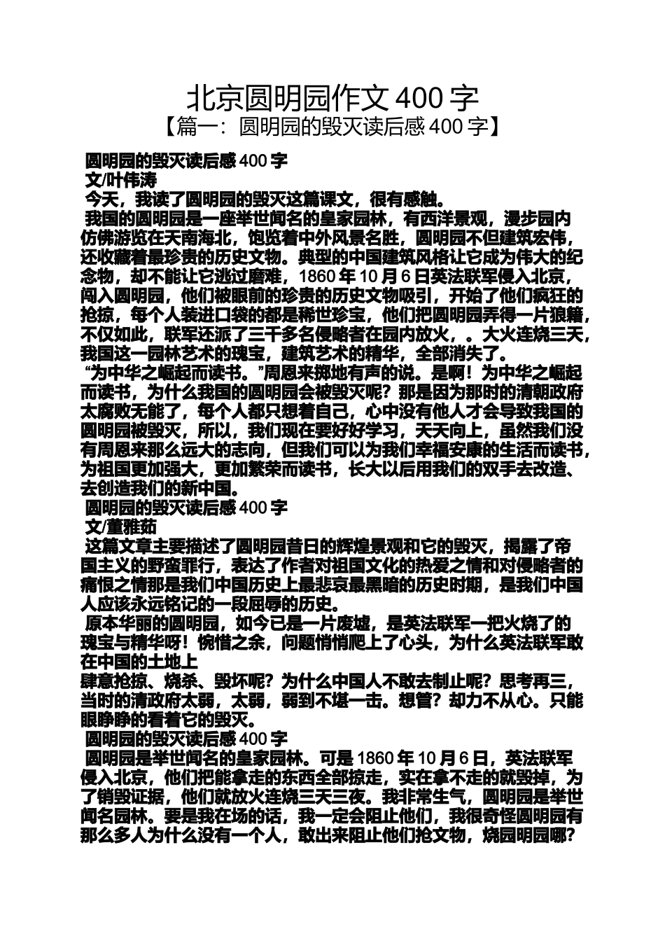 北京圆明园作文400字_第1页