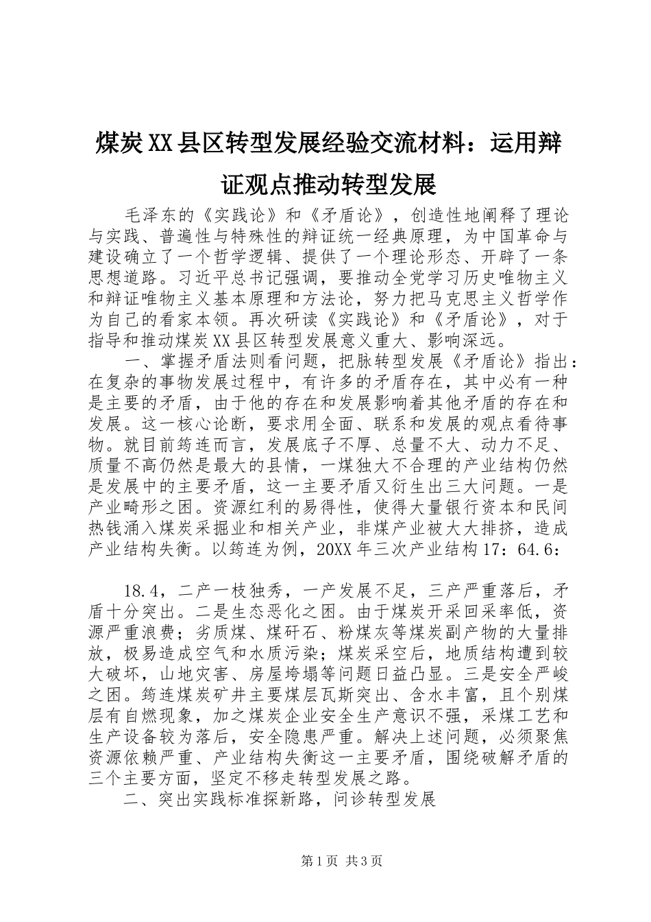 煤炭县区转型发展经验交流材料运用辩证观点推动转型发展_第1页