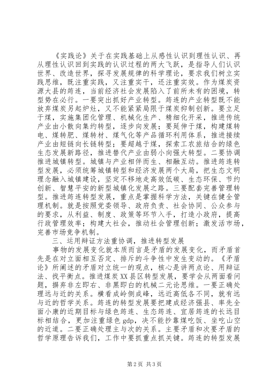 煤炭县区转型发展经验交流材料运用辩证观点推动转型发展_第2页