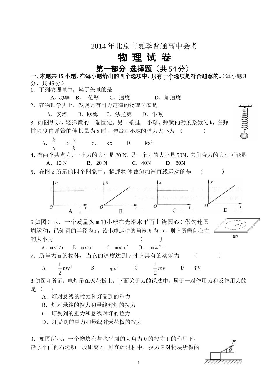 北京市2014年夏季普通高中会考物理试题及答案_第1页