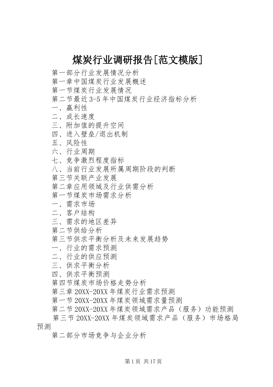 煤炭行业调研报告范文模版_第1页