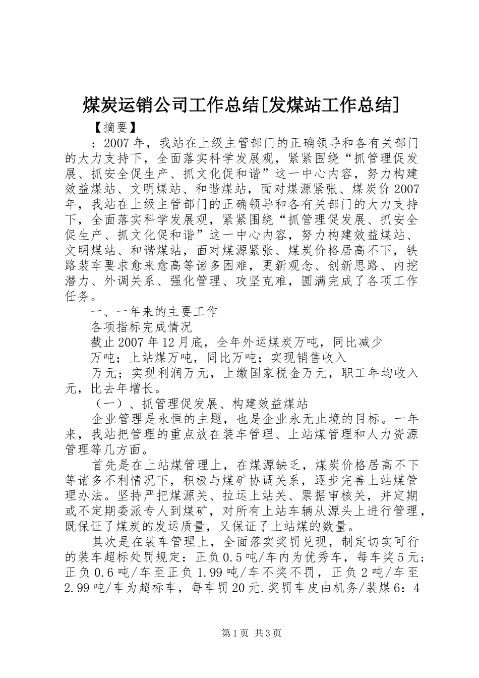 煤炭运销公司工作总结发煤站工作总结_第1页