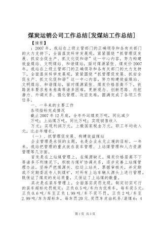 煤炭运销公司工作总结发煤站工作总结
