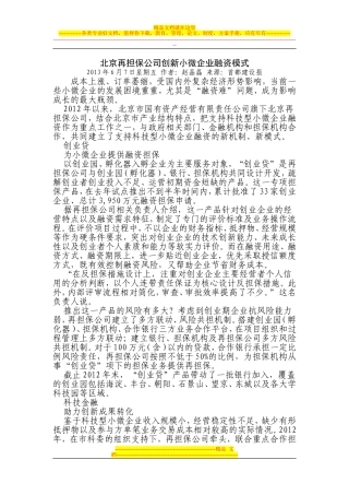 北京再担保公司创新小微企业融资模式