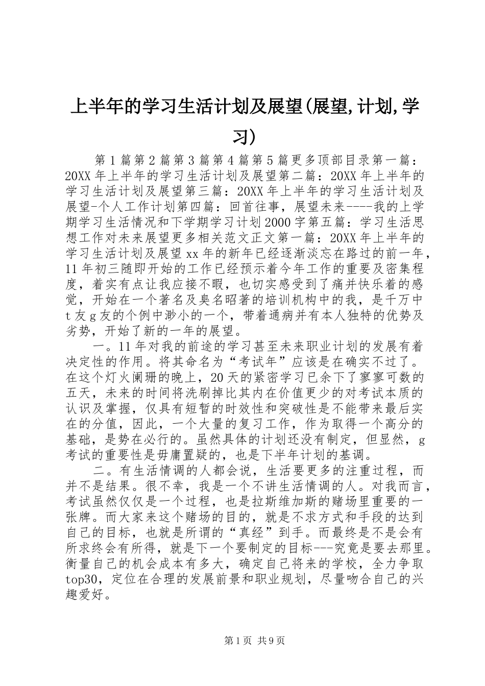 上半年的学习生活计划及展望展望计划学习_第1页