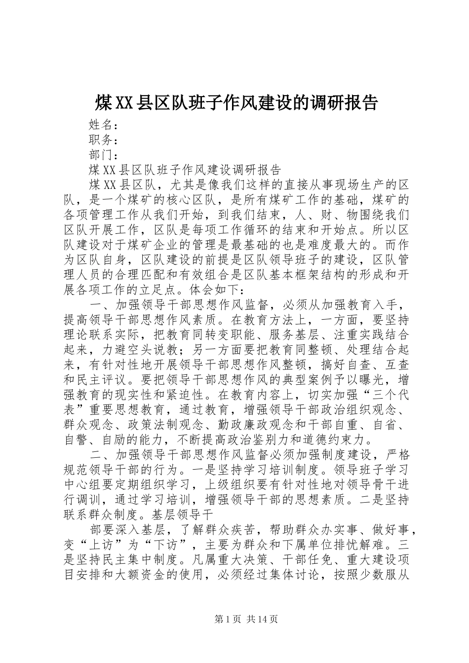 煤县区队班子作风建设的调研报告_第1页