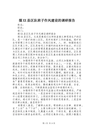 煤县区队班子作风建设的调研报告